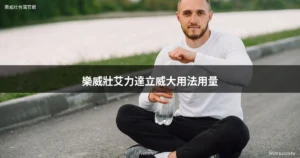 樂威壯 160