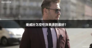 樂威壯 86