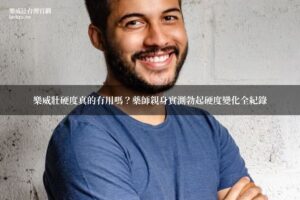 樂威壯硬度效果藥師實測