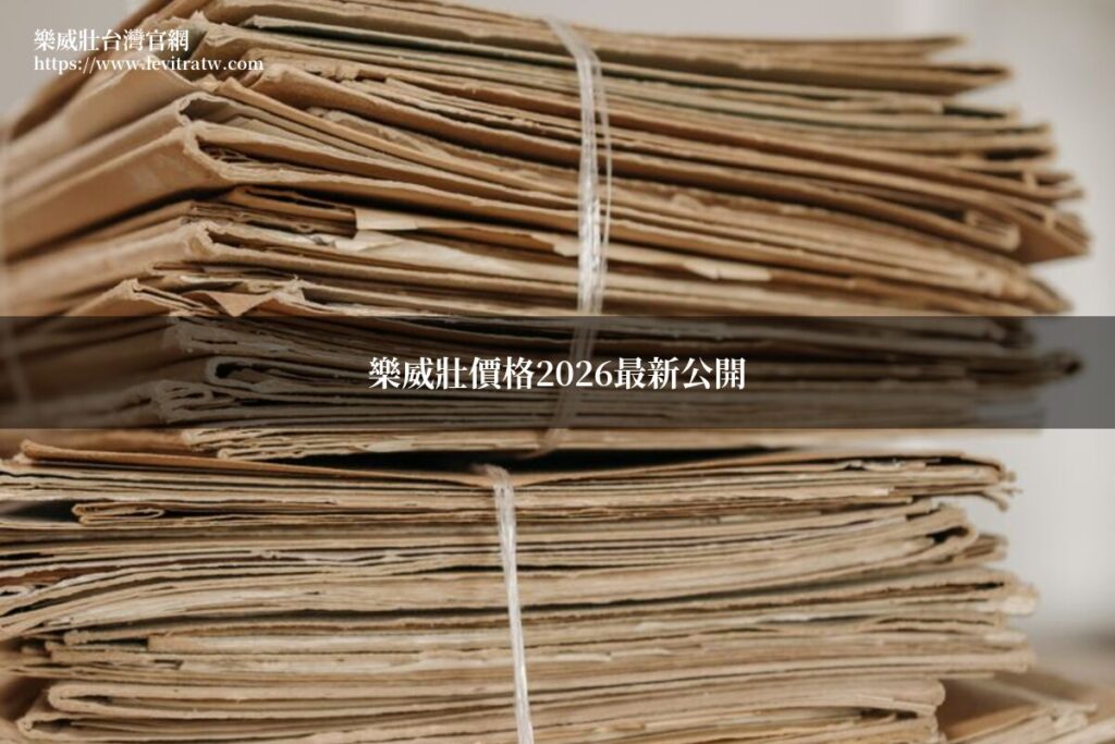 樂威壯價格2026最新價格表與購買指南