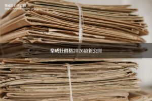 樂威壯價格2026最新價格表與購買指南