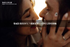 樂威壯藥效多久 藥師分析