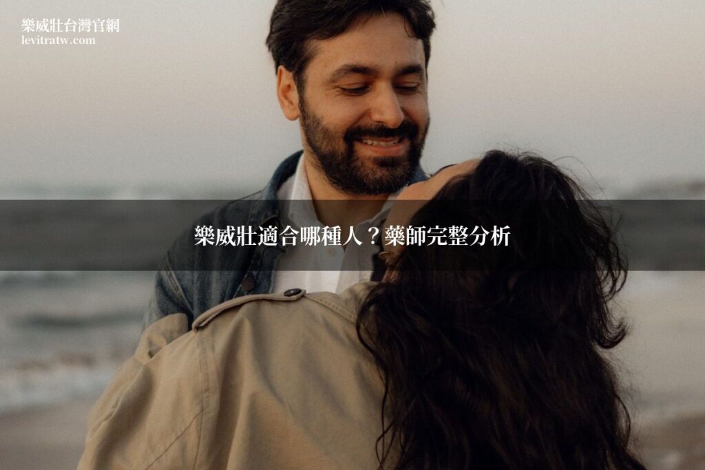 樂威壯適合哪種人