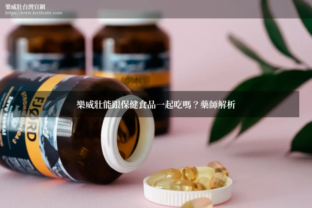 樂威壯能跟保健食品一起吃嗎?藥師解析