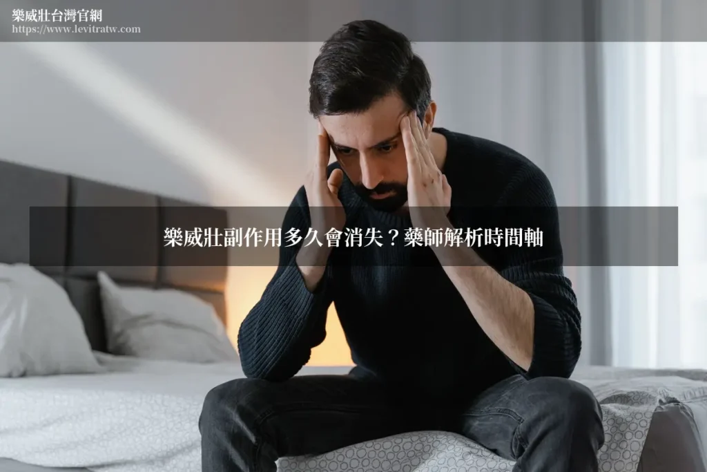 樂威壯副作用多久會消失?藥師解析時間軸