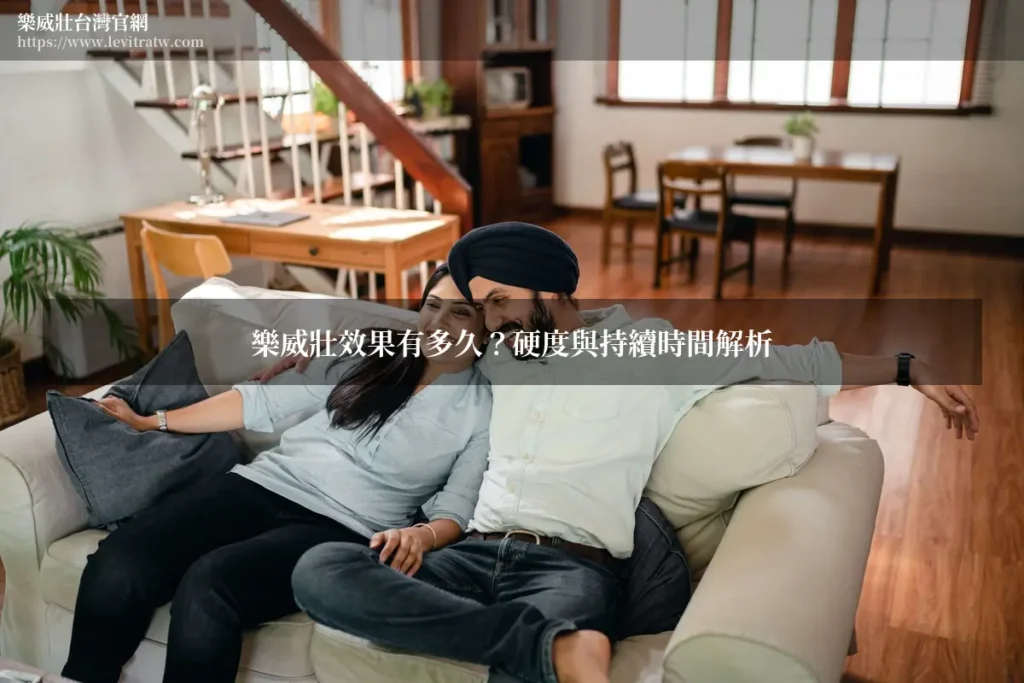 樂威壯效果有多久?硬度與持續時間解析