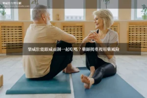 樂威壯能跟威而鋼一起吃嗎？藥師揭重複用藥風險
